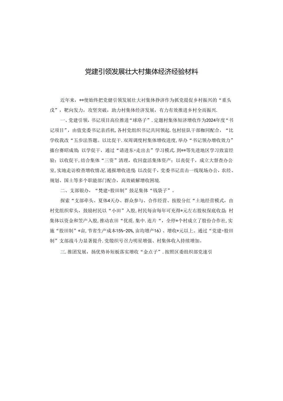 党建引领发展壮大村集体经济经验材料.docx_第1页