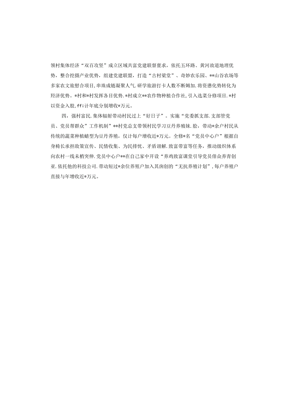 党建引领发展壮大村集体经济经验材料.docx_第2页