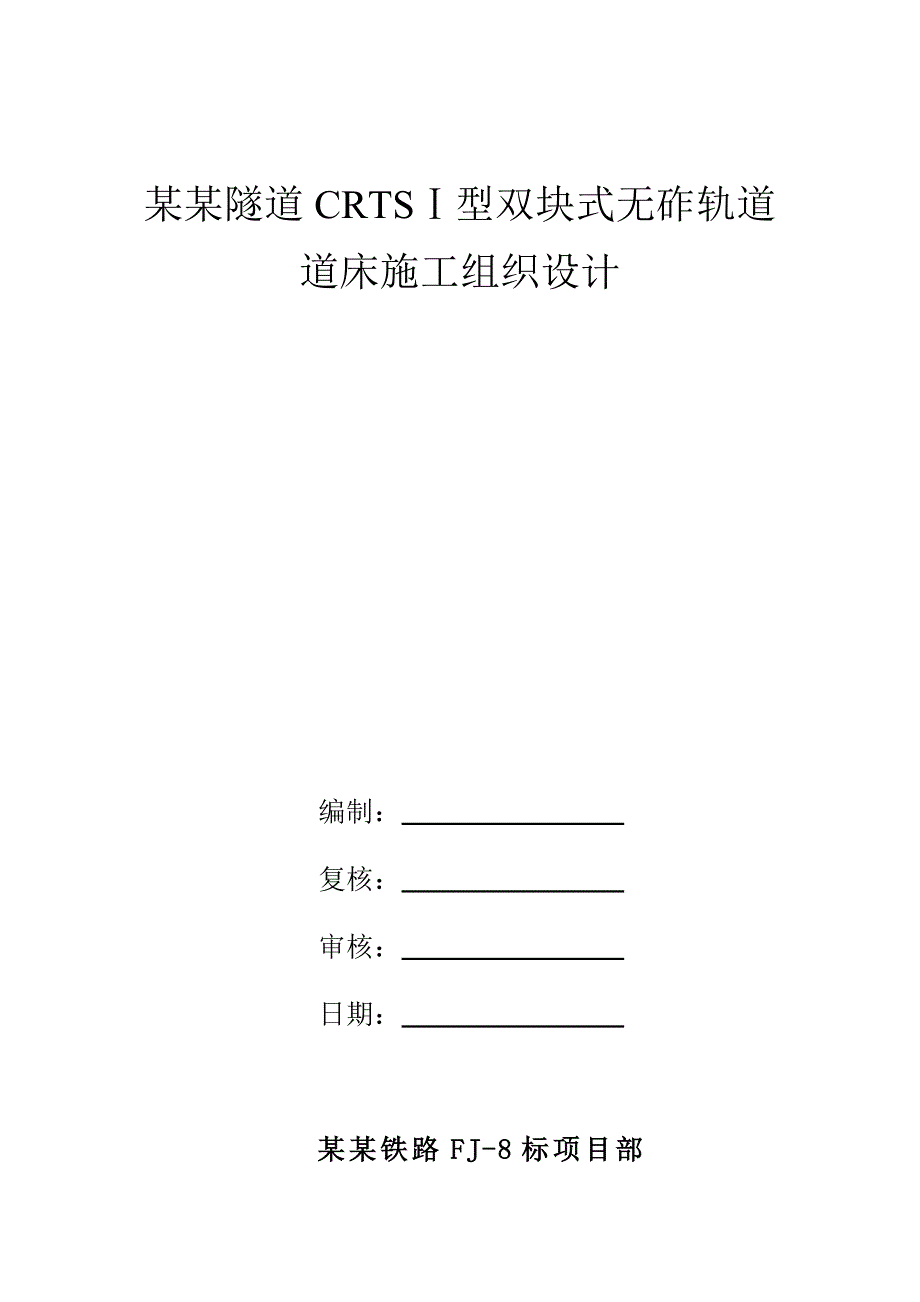 无砟轨道施工组织设计.doc_第1页