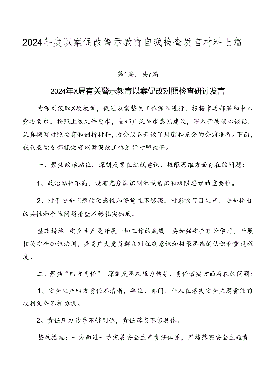 2024年度以案促改警示教育自我检查发言材料七篇.docx_第1页