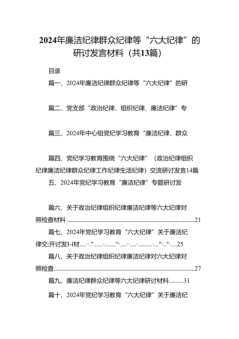 2024年廉洁纪律群众纪律等“六大纪律”的研讨发言材料（共13篇）.docx_第1页