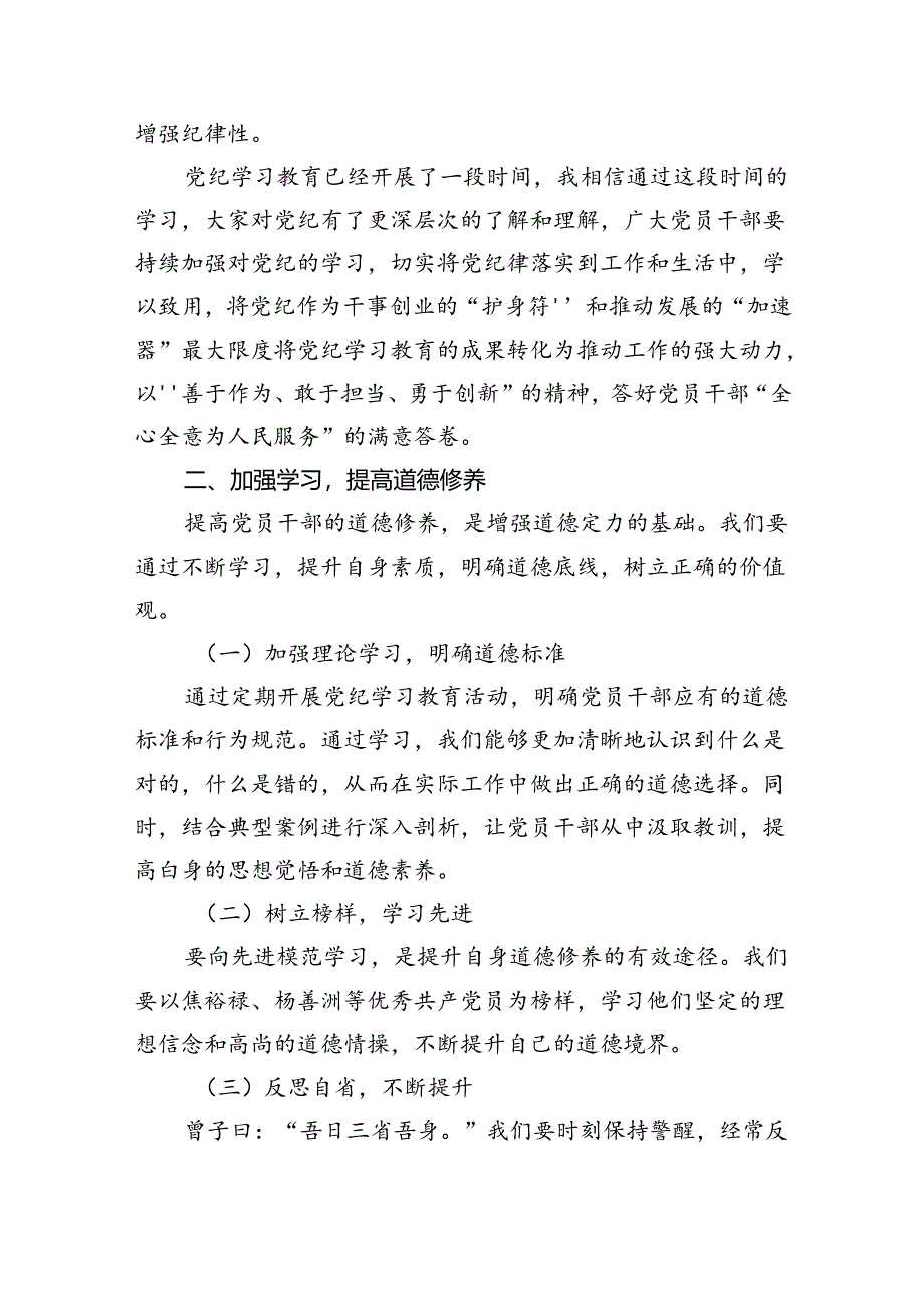 【7篇】【党纪学习教育】党纪学习教育党课讲稿专题资料.docx_第2页