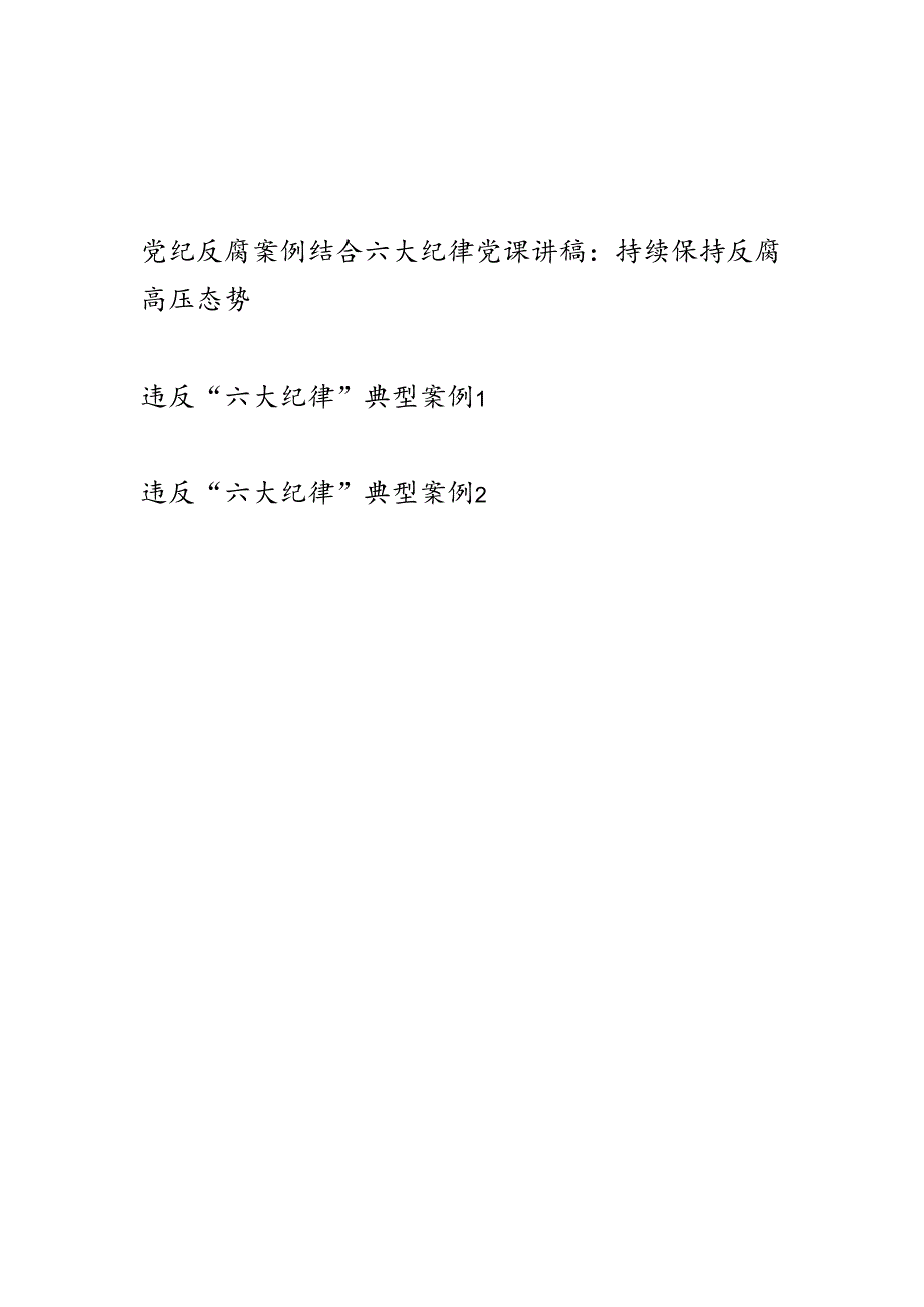 违反“六大纪律”典型案例党纪反腐案例结合六大纪律党课讲稿3篇.docx_第1页