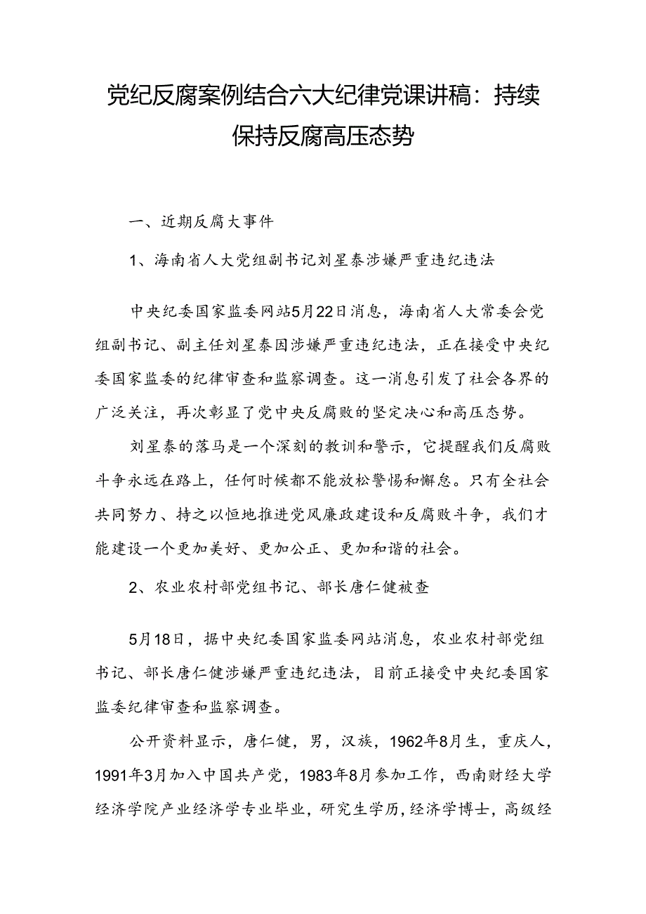 违反“六大纪律”典型案例党纪反腐案例结合六大纪律党课讲稿3篇.docx_第2页