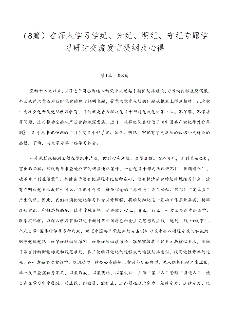 （8篇）在深入学习学纪、知纪、明纪、守纪专题学习研讨交流发言提纲及心得.docx_第1页