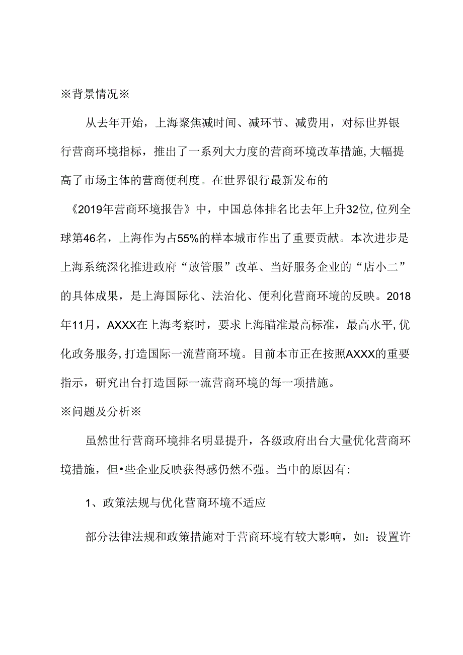 关于完善工作机制打造国际一流营商环境的建议.docx_第1页