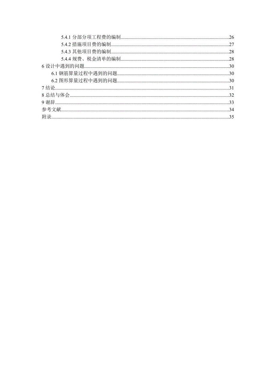 昆明市殡仪馆综合办公楼工程施工图预算的编制与研究毕业论文.doc_第3页