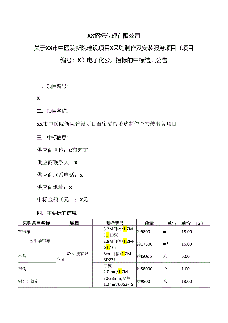 XX招标代理有限公司关于XX市…中标结果公告（2024年）.docx_第1页