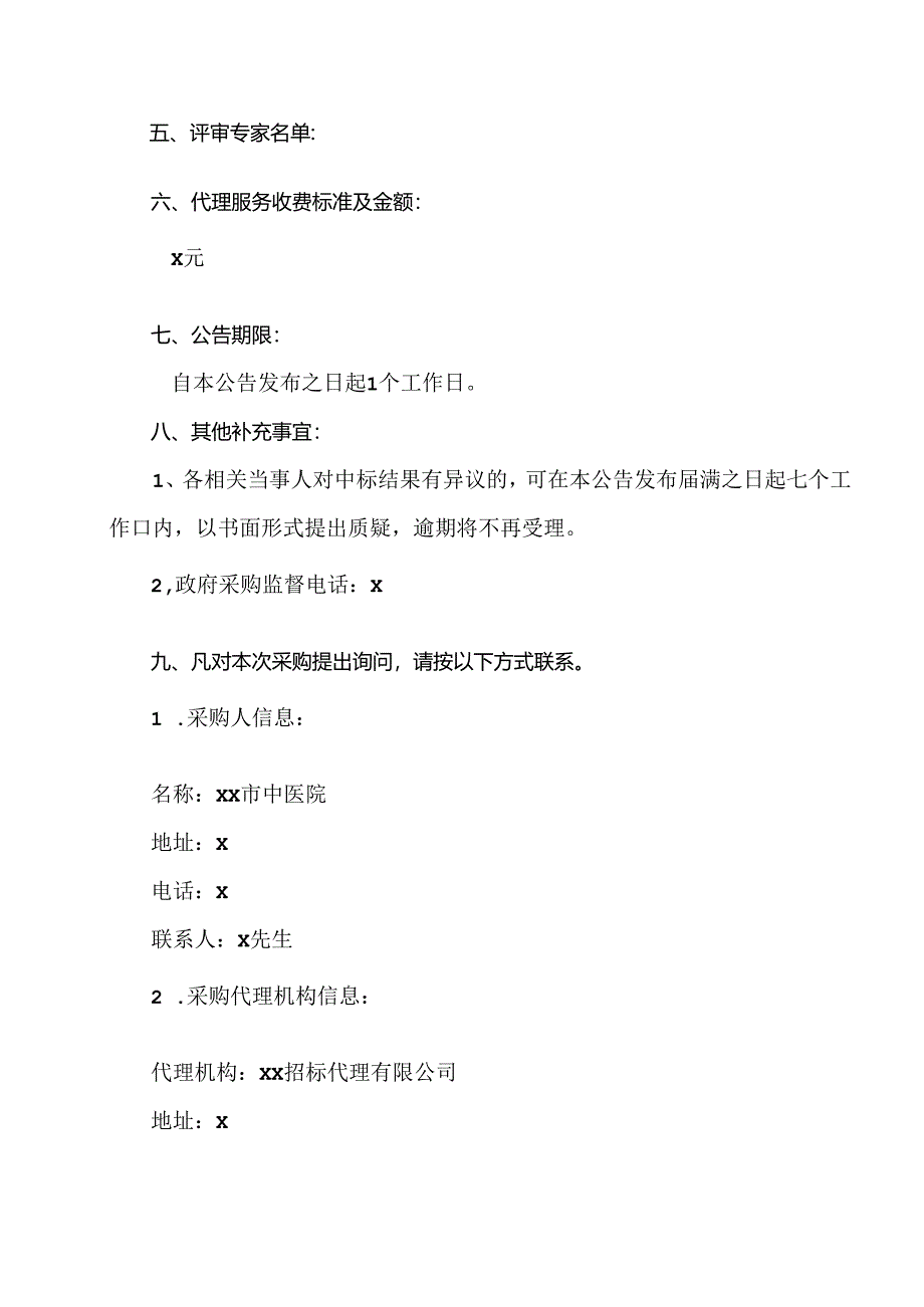 XX招标代理有限公司关于XX市…中标结果公告（2024年）.docx_第2页