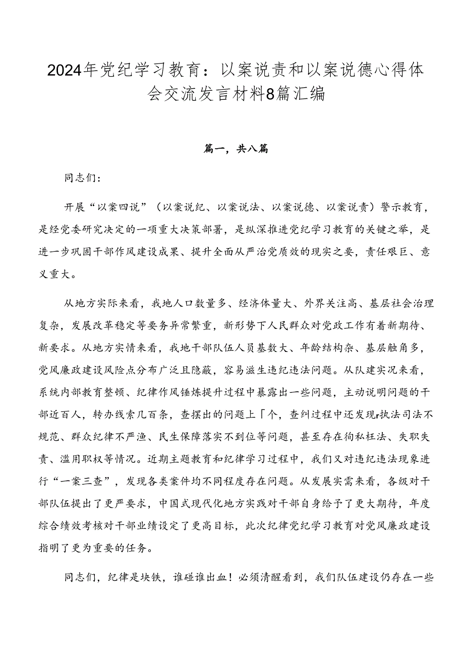 2024年党纪学习教育：以案说责和以案说德心得体会交流发言材料8篇汇编.docx_第1页