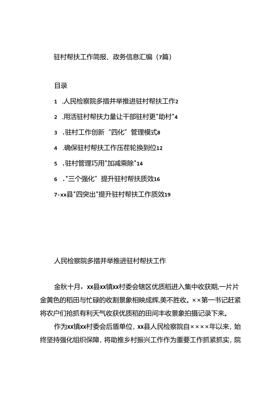 驻村帮扶工作简报、政务信息汇编（7篇）.docx_第1页