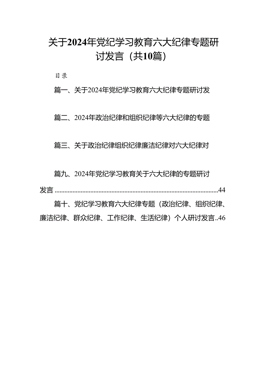 关于2024年党纪学习教育六大纪律专题研讨发言10篇（详细版）.docx_第1页