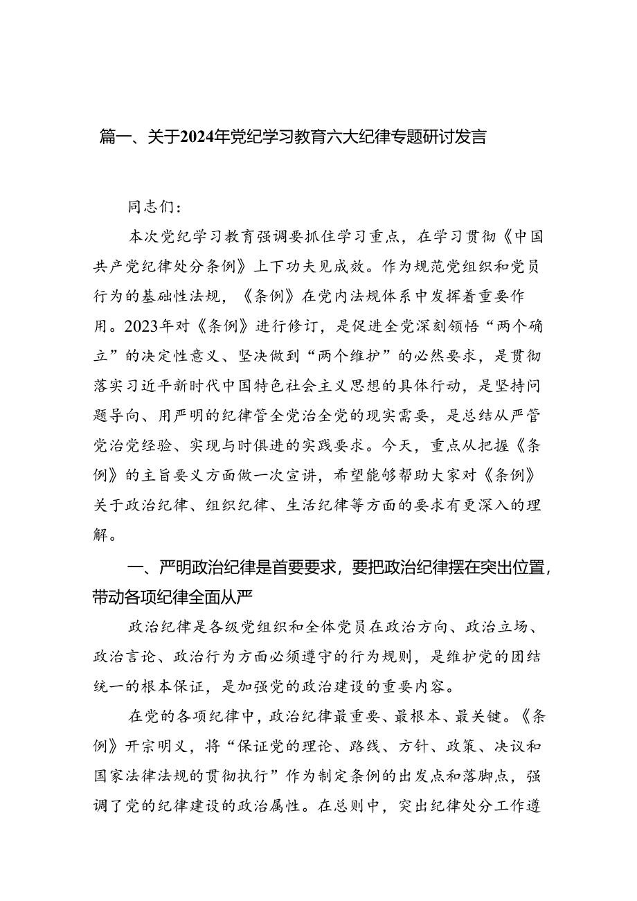 关于2024年党纪学习教育六大纪律专题研讨发言10篇（详细版）.docx_第2页