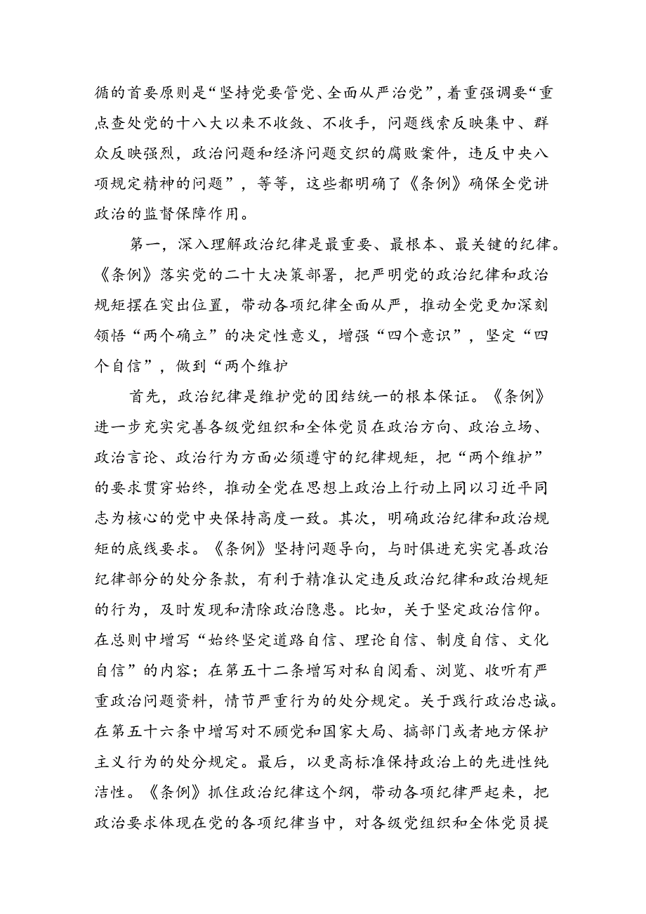 关于2024年党纪学习教育六大纪律专题研讨发言10篇（详细版）.docx_第3页