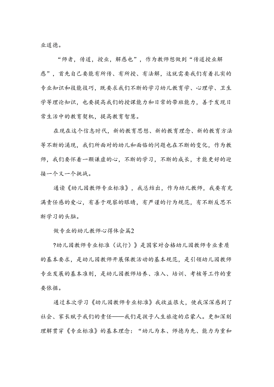 做专业的幼儿教师心得体会6篇.docx_第2页