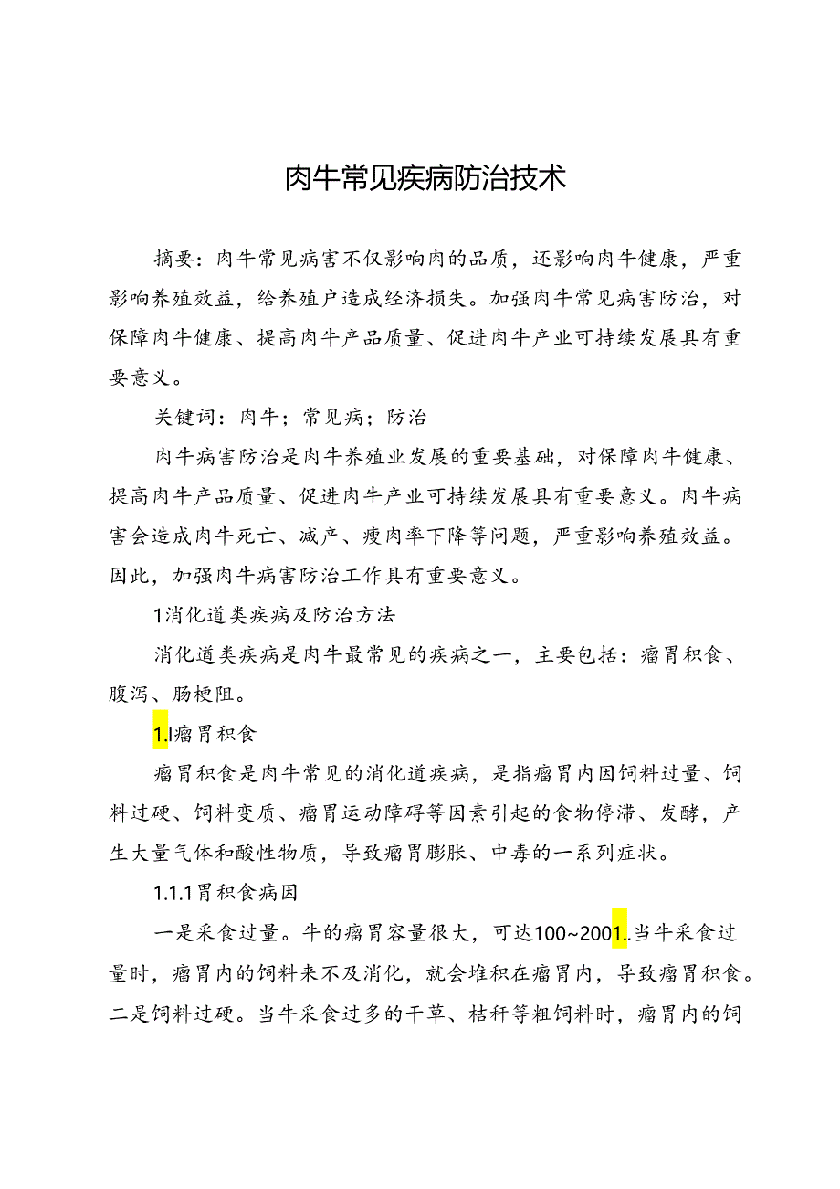 肉牛常见疾病防治技术.docx_第1页