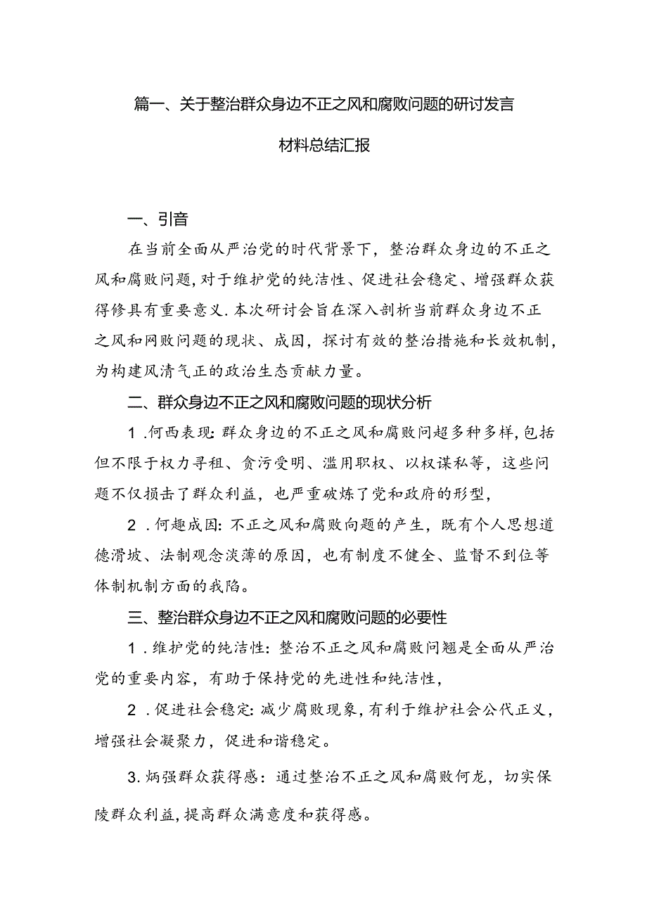 关于整治群众身边不正之风和腐败问题的研讨发言材料总结汇报15篇供参考.docx_第2页