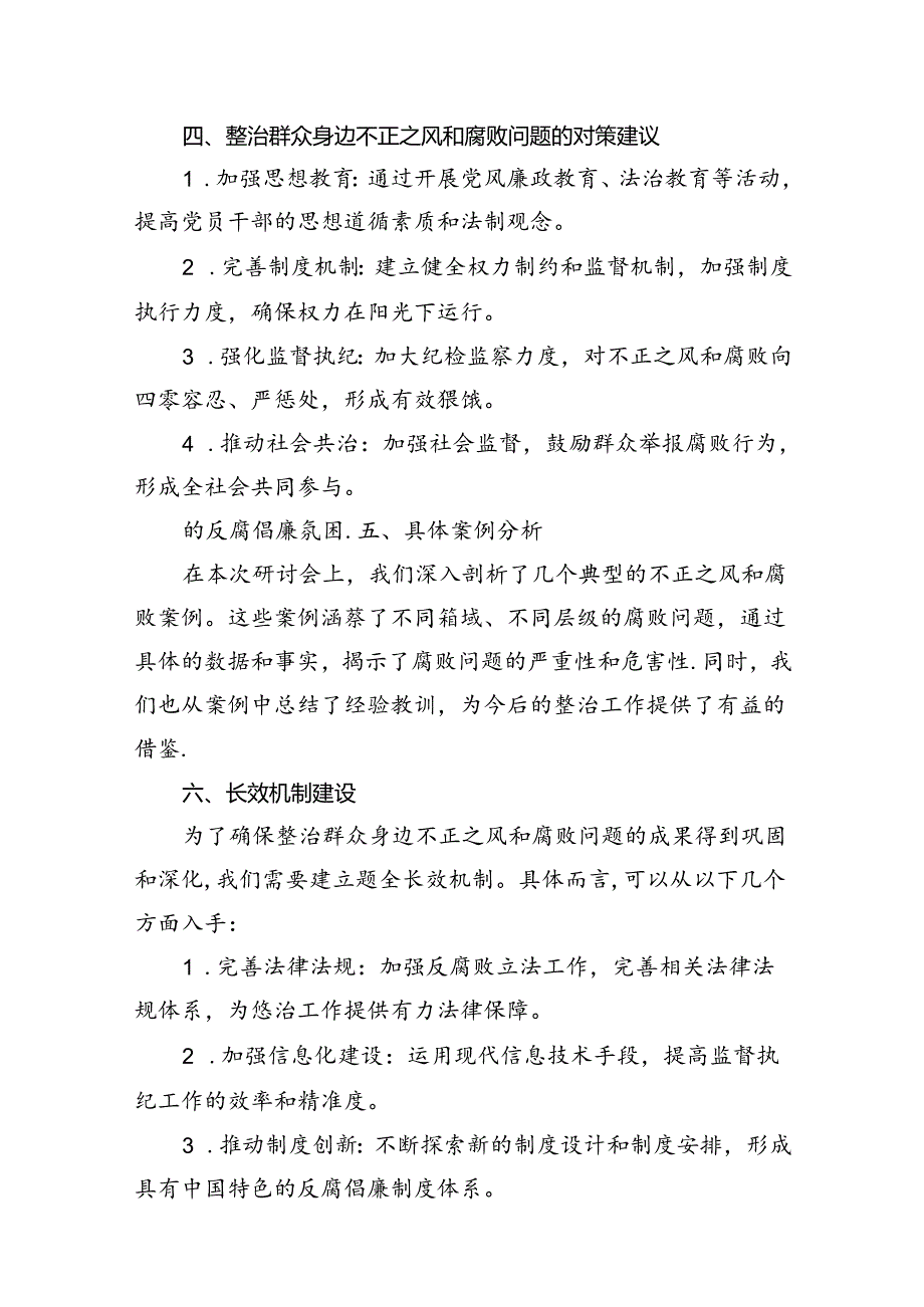 关于整治群众身边不正之风和腐败问题的研讨发言材料总结汇报15篇供参考.docx_第3页