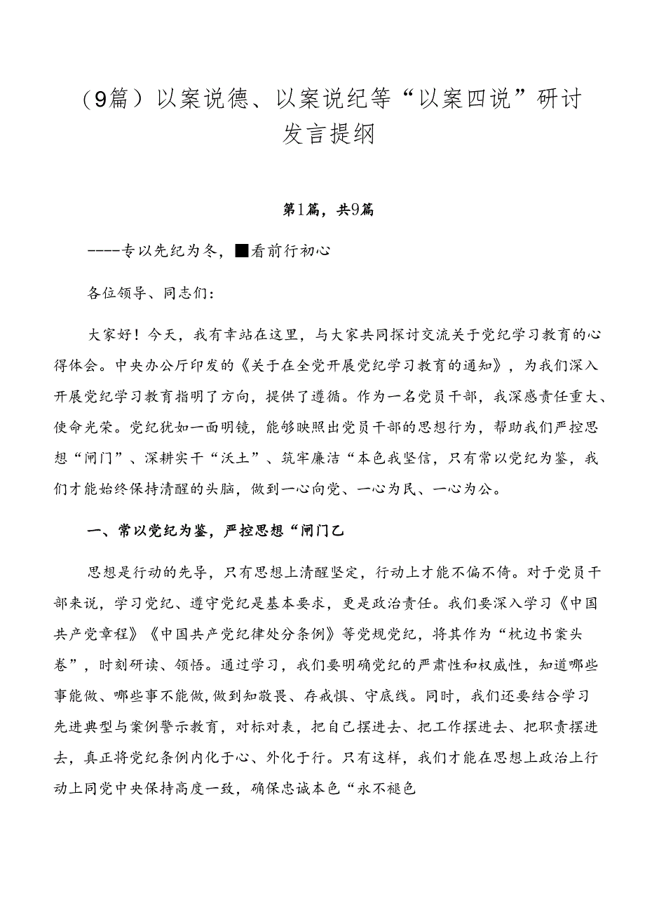 （9篇）以案说德、以案说纪等“以案四说”研讨发言提纲.docx_第1页