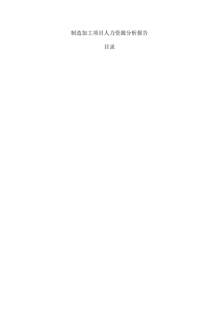 制造加工项目人力资源分析报告.docx_第1页