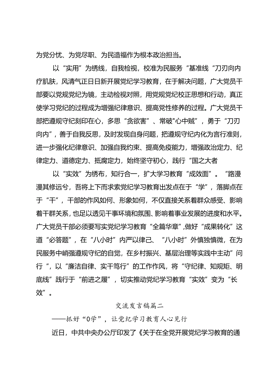 2024年党纪学习教育做党纪的忠诚守护者的研讨发言提纲（八篇）.docx_第2页