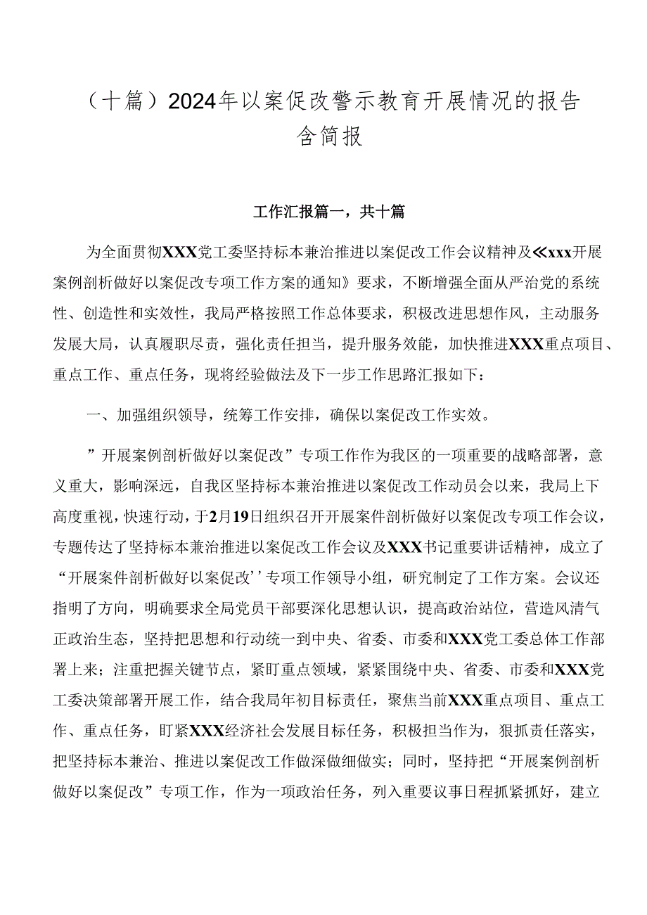 （十篇）2024年以案促改警示教育开展情况的报告含简报.docx_第1页