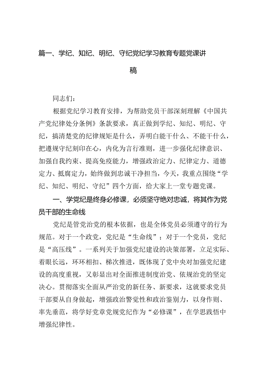 学纪、知纪、明纪、守纪党纪学习教育专题党课讲稿12篇（详细版）.docx_第2页