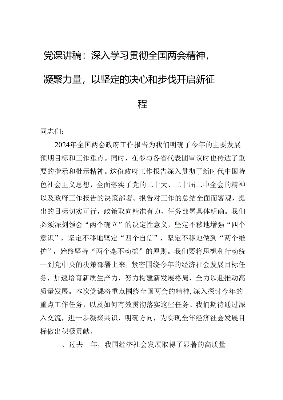 党课讲稿：深入学习贯彻全国两会精神凝聚力量以坚定的决心和步伐开启新征程.docx_第1页