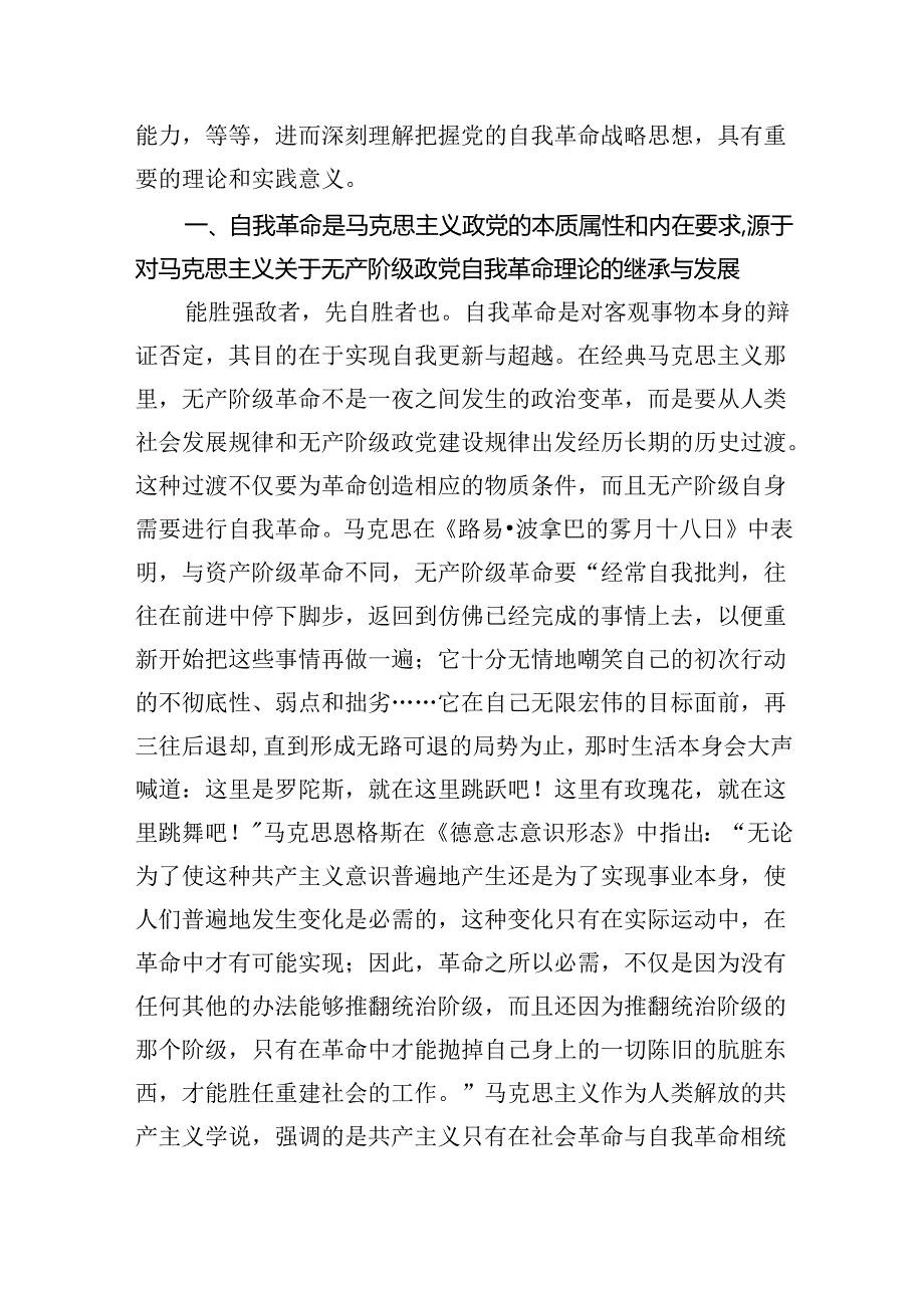 党课：新时代党的自我革命是“两个结合”的光辉典范.docx_第2页