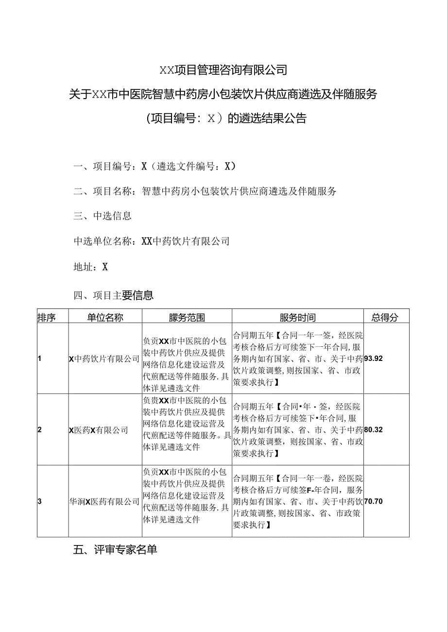 XX项目管理咨询有限公司关于XX市中医院智慧中药房小包装饮片供应商遴选及伴随服务（项目编号：X）的遴选结果公告（2024年）.docx_第1页