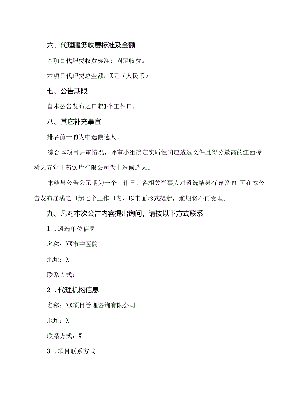 XX项目管理咨询有限公司关于XX市中医院智慧中药房小包装饮片供应商遴选及伴随服务（项目编号：X）的遴选结果公告（2024年）.docx_第2页