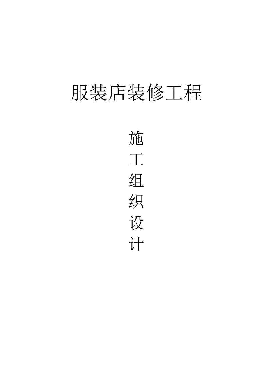 服装店装修施工组织设计.doc_第1页