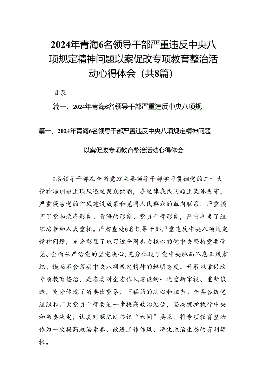 2024年青海6名领导干部严重违反中央八项规定精神问题以案促改专项教育整治活动心得体会八篇供参考.docx_第1页