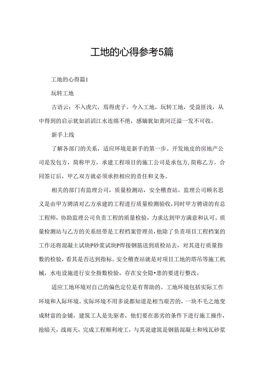 工地的心得参考5篇.docx_第1页