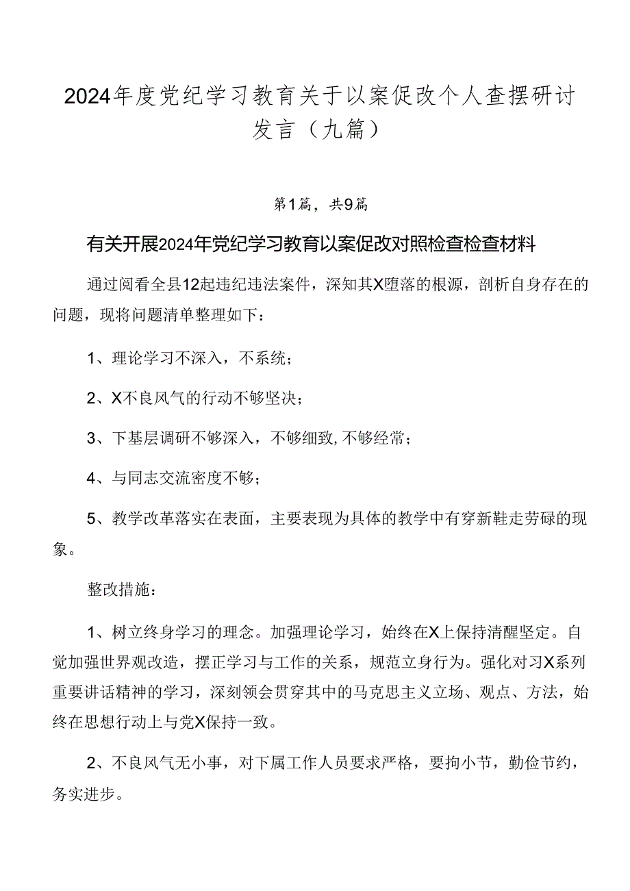 2024年度党纪学习教育关于以案促改个人查摆研讨发言（九篇）.docx_第1页