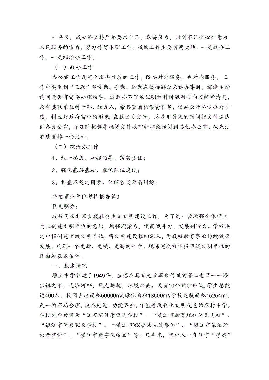 年度事业单位考核报告（3篇）.docx_第3页