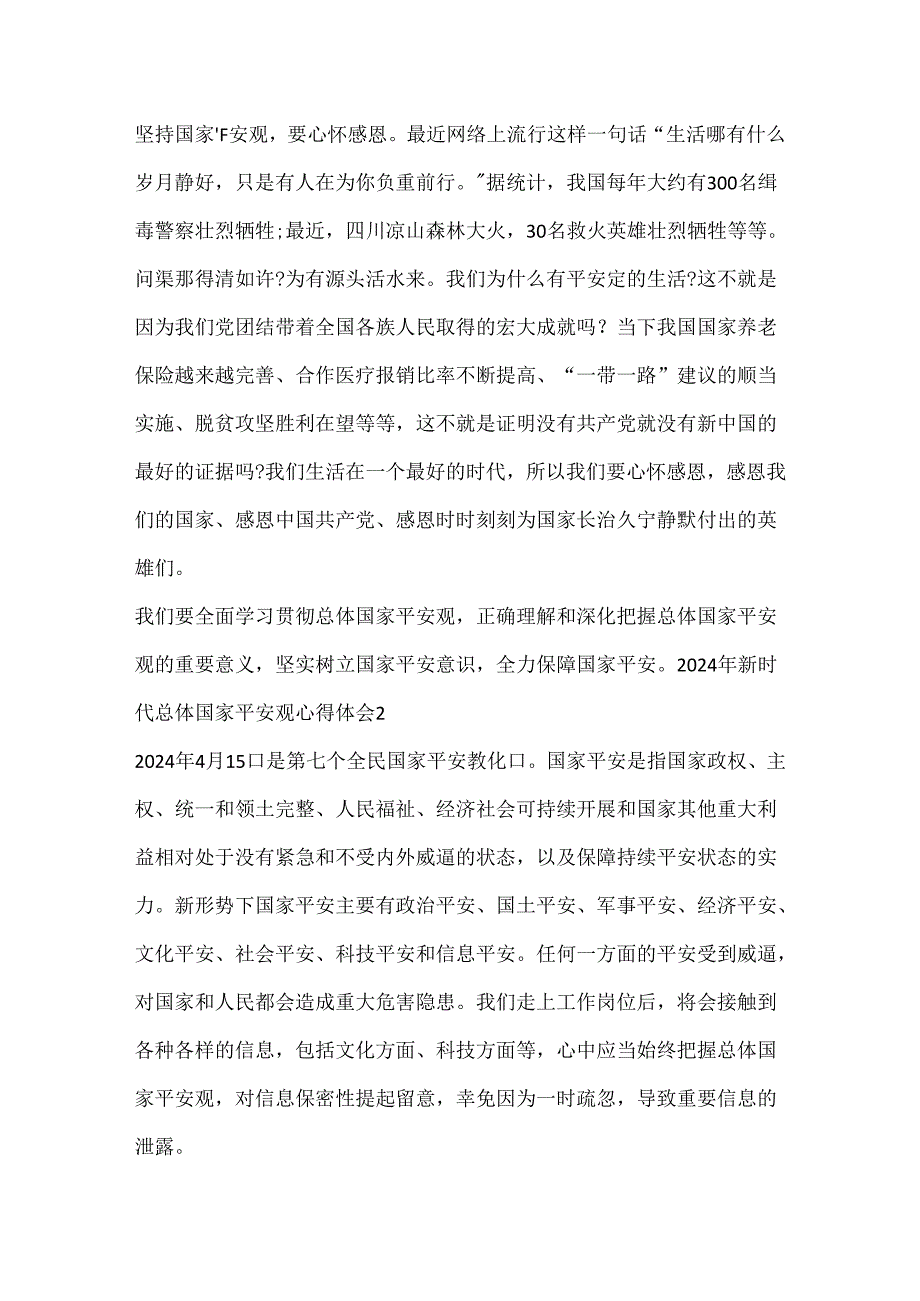 2024年新时代总体国家安全观心得体会.docx_第2页