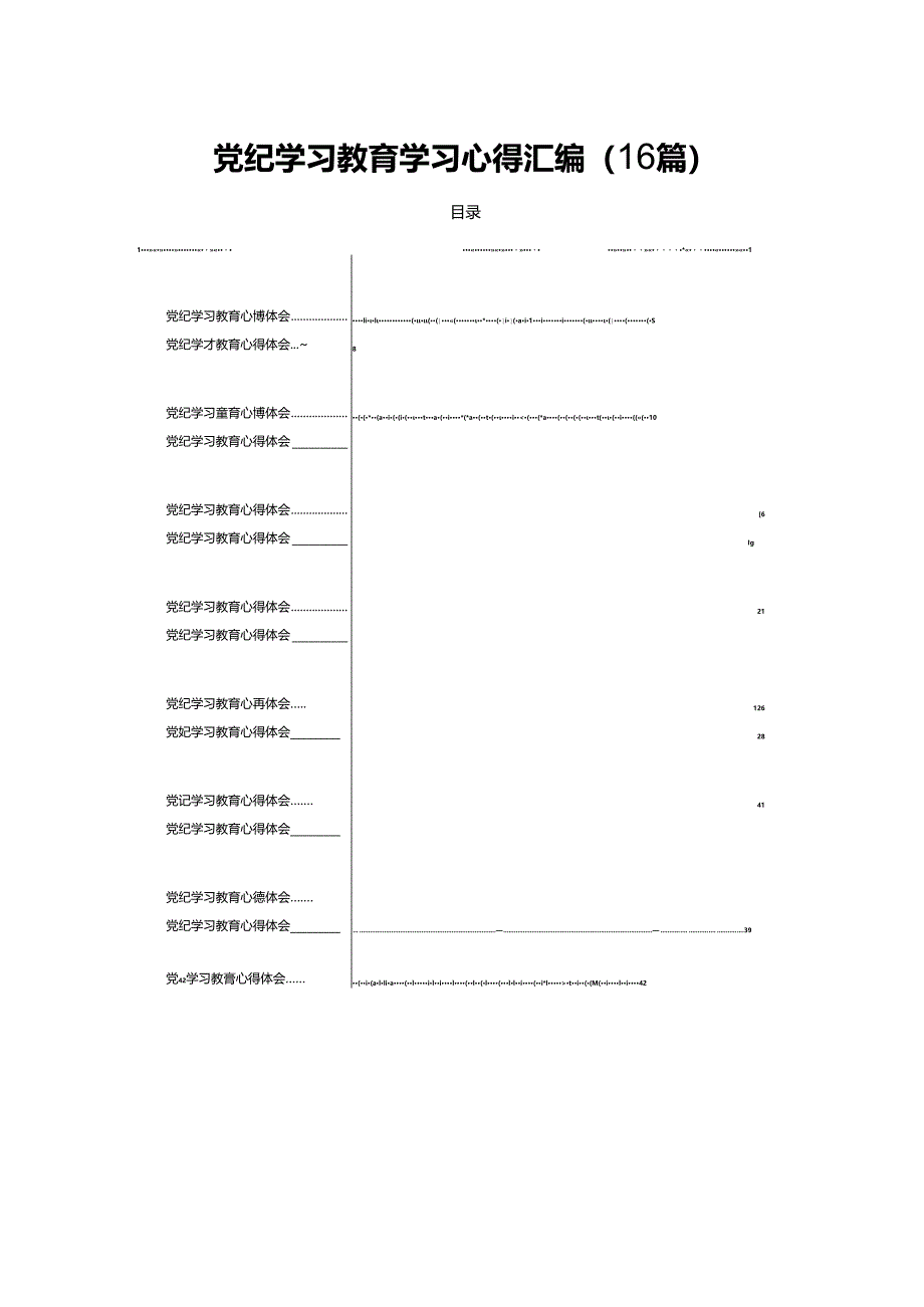 党纪学习教育学习心得汇编（16篇）.docx_第1页