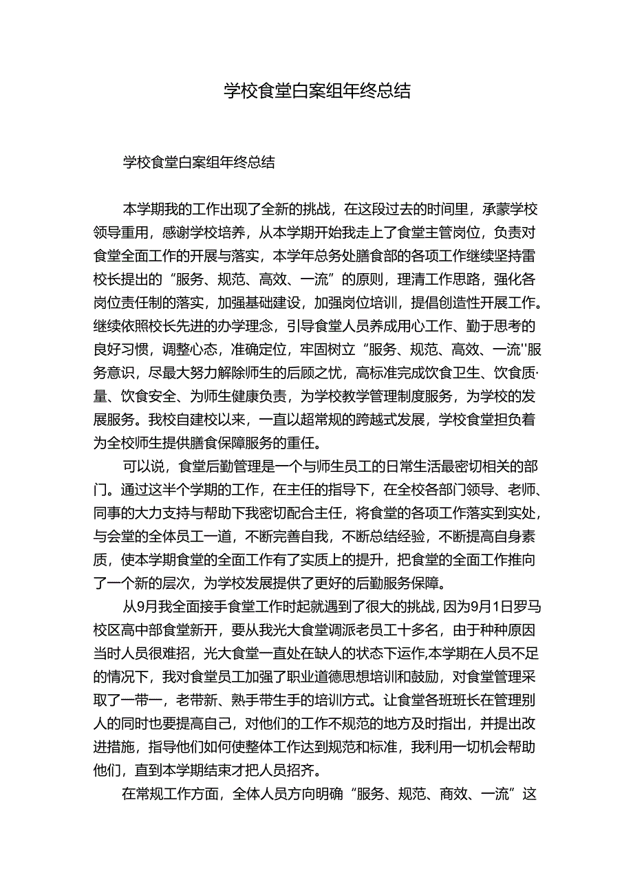 学校食堂白案组年终总结.docx_第1页