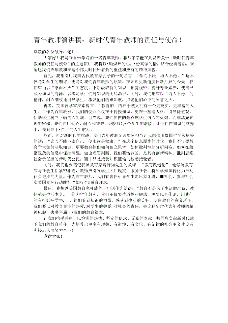 青年教师演讲稿：新时代青年教师的责任与使命！.docx_第1页