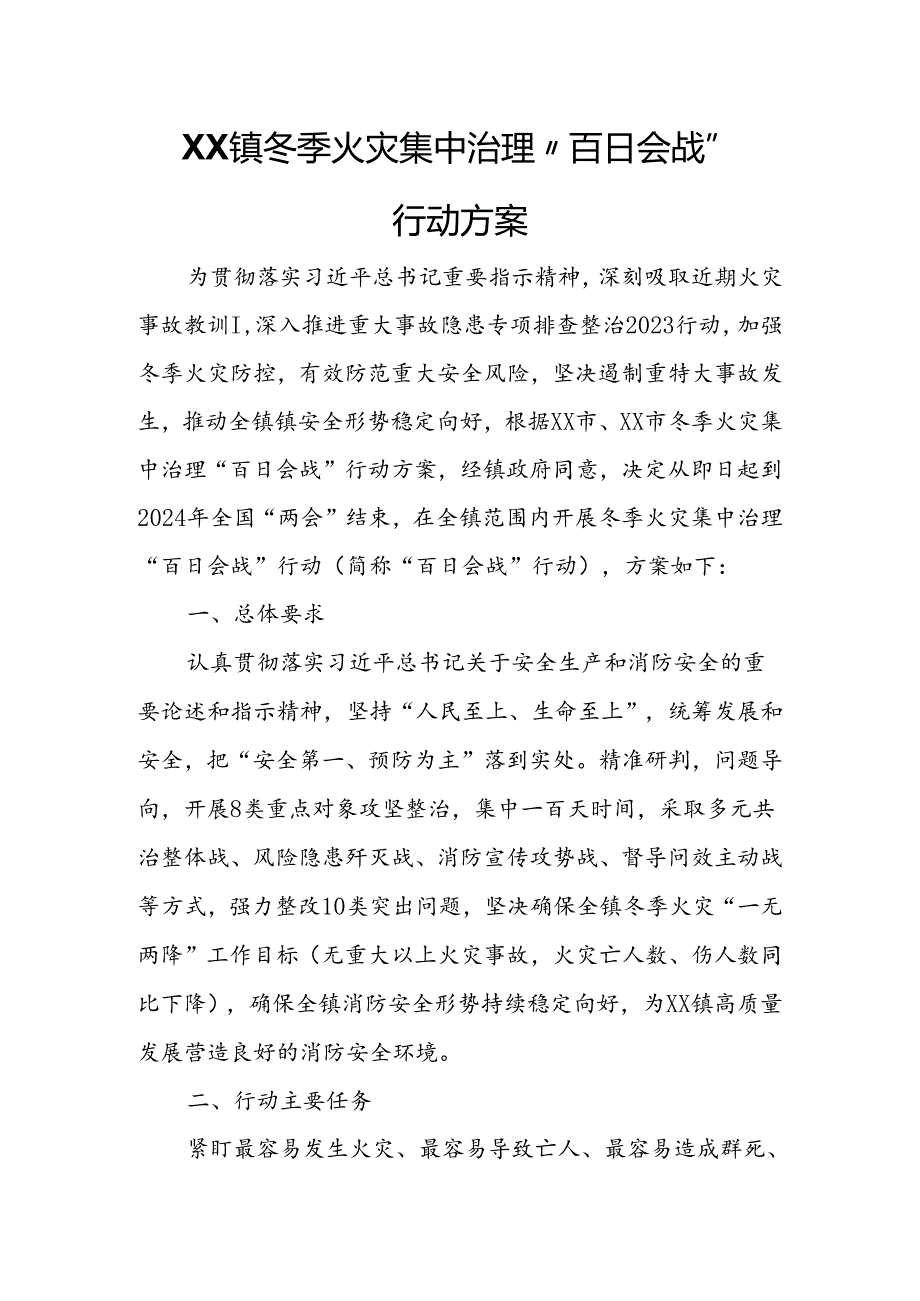 XX镇冬季火灾集中治理“百日会战”行动方案.docx_第1页