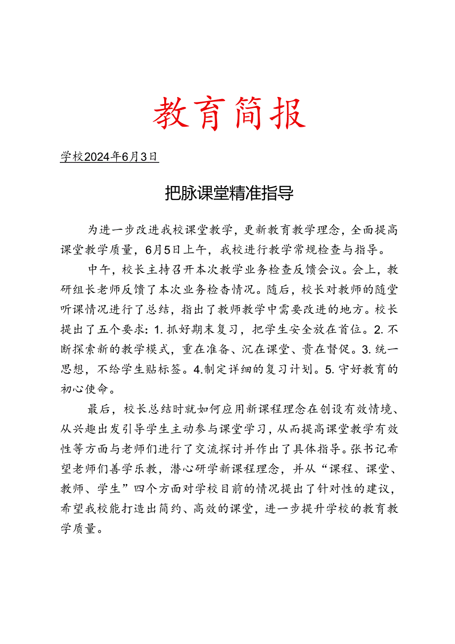 开展教学常规检查与指导简报.docx_第1页