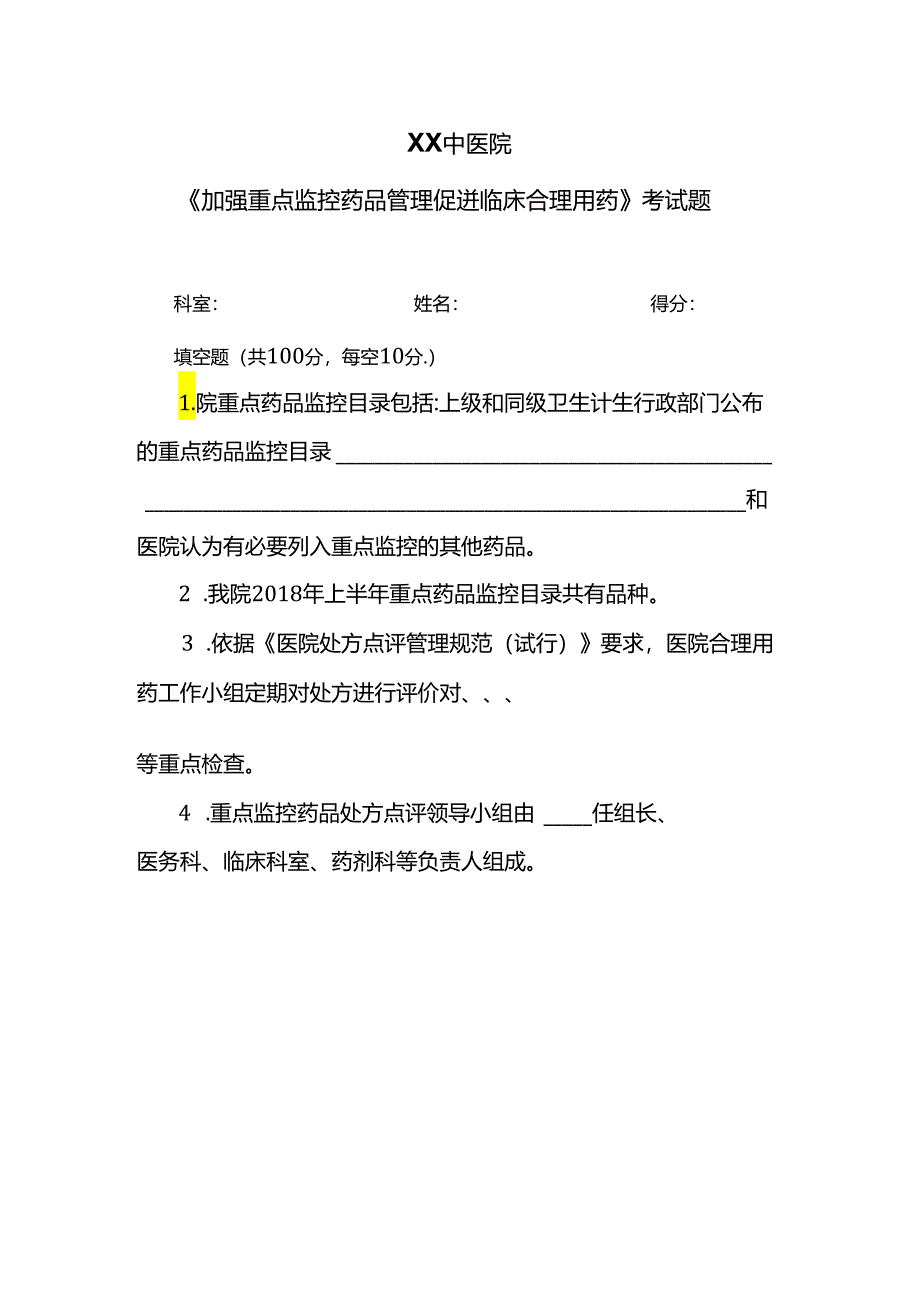 XX中医院《加强重点监控药品管理促进临床合理用药》考试题（2024年）.docx_第1页