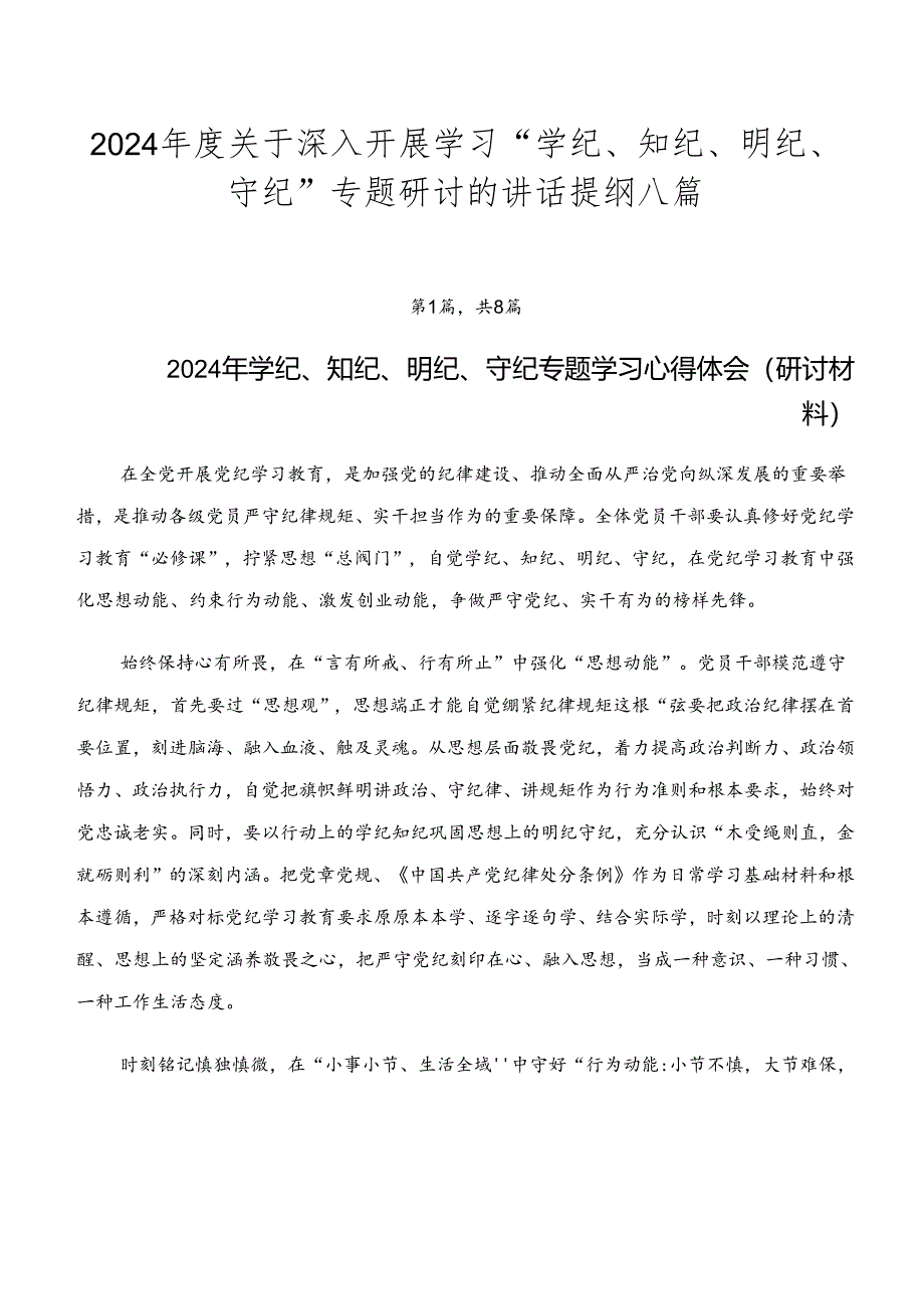 2024年度关于深入开展学习“学纪、知纪、明纪、守纪”专题研讨的讲话提纲八篇.docx_第1页