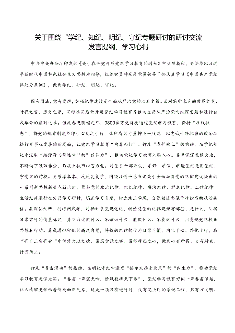 2024年度关于深入开展学习“学纪、知纪、明纪、守纪”专题研讨的讲话提纲八篇.docx_第3页