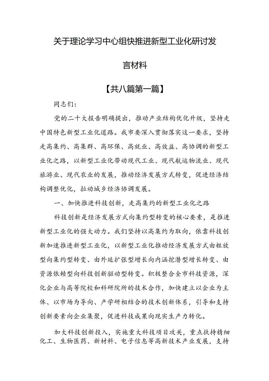 （8篇）关于理论学习中心组快推进新型工业化研讨发言材料.docx_第1页