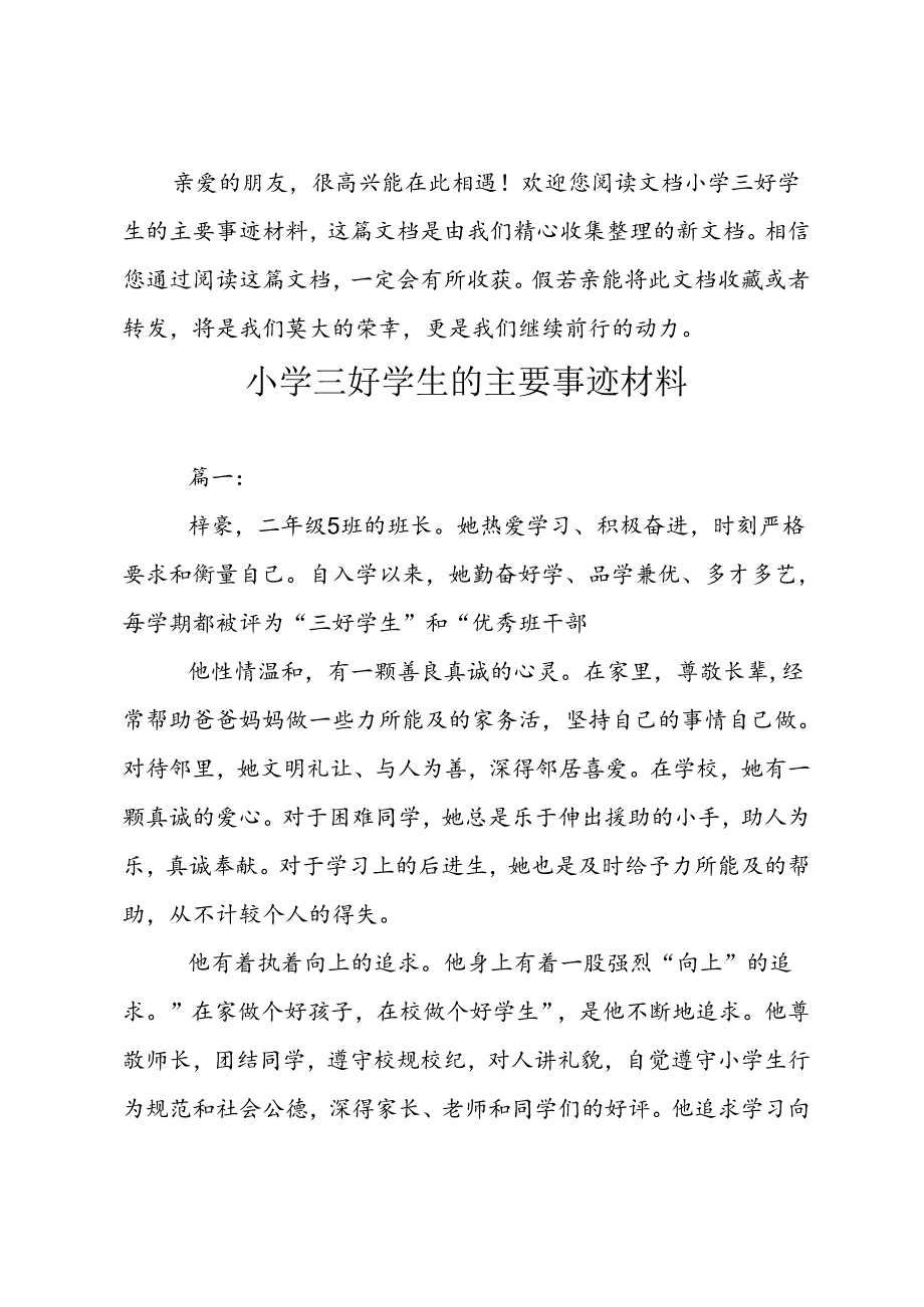 小学三好学生的主要事迹材料.docx_第1页