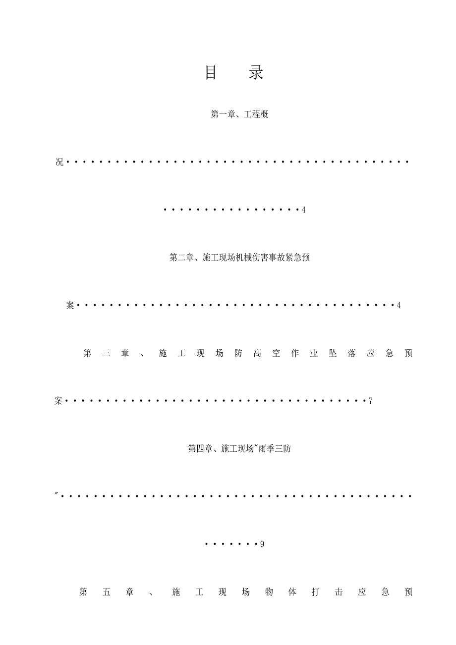 施工现场安全事故应急预案专项方案.doc_第3页