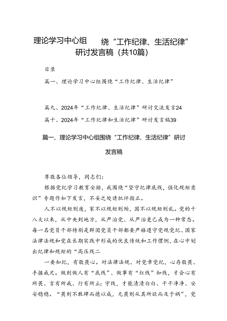 理论学习中心组围绕“工作纪律、生活纪律”研讨发言稿10篇供参考.docx_第1页