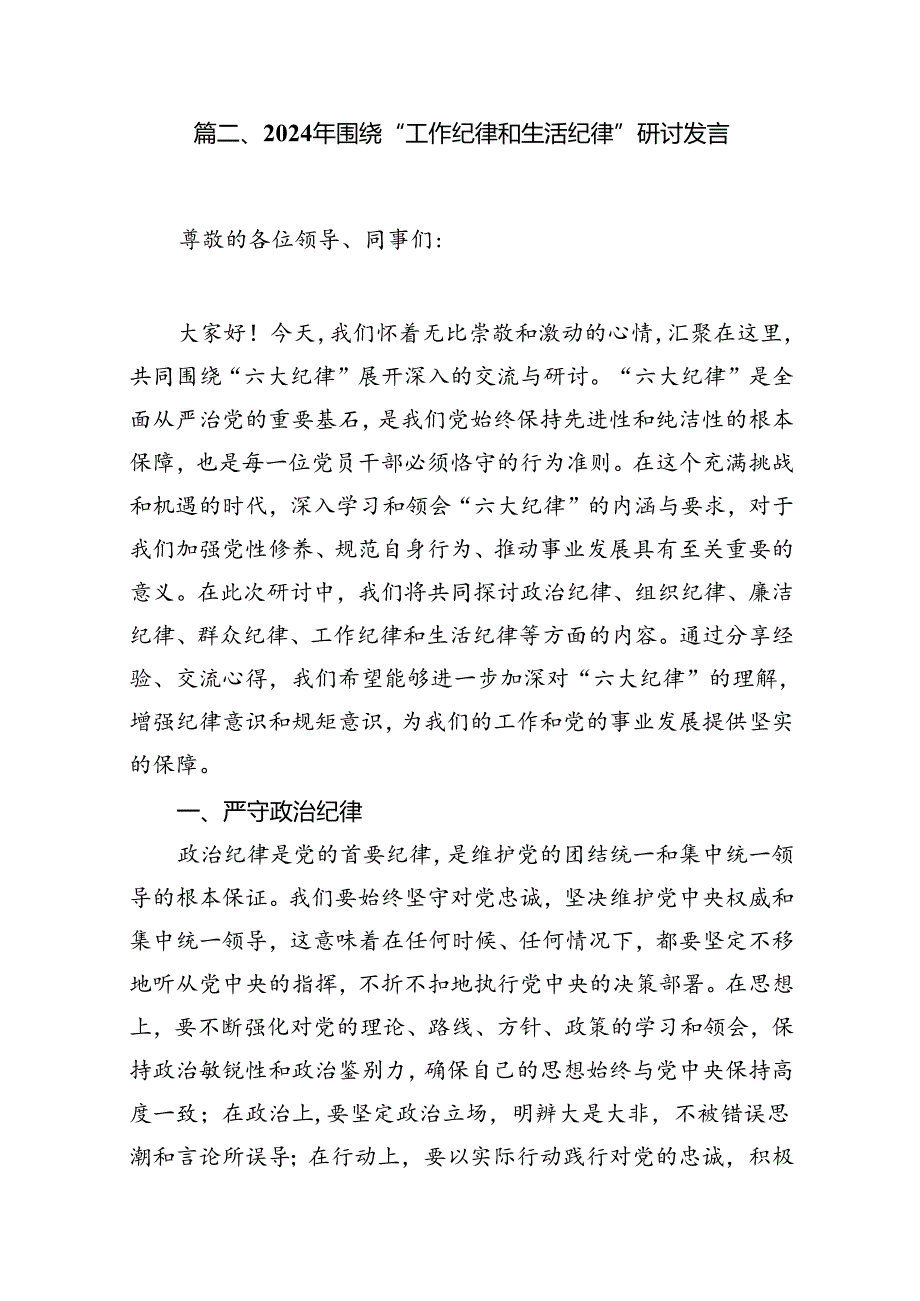 理论学习中心组围绕“工作纪律、生活纪律”研讨发言稿10篇供参考.docx_第3页